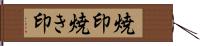 焼印 Hand Scroll