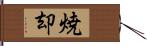 焼却 Hand Scroll