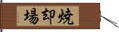 焼却場 Hand Scroll