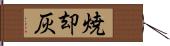 焼却灰 Hand Scroll