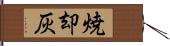 焼却灰 Hand Scroll