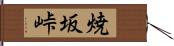 焼坂峠 Hand Scroll