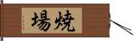 焼場 Hand Scroll