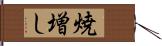焼増し Hand Scroll