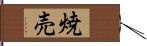 焼売 Hand Scroll