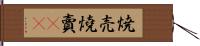 焼売 Hand Scroll