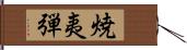 焼夷弾 Hand Scroll