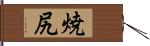 焼尻 Hand Scroll