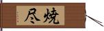 焼尽 Hand Scroll