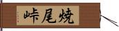 焼尾峠 Hand Scroll