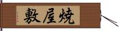 焼屋敷 Hand Scroll