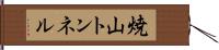 焼山トンネル Hand Scroll
