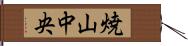 焼山中央 Hand Scroll