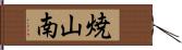 焼山南 Hand Scroll