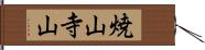 焼山寺山 Hand Scroll