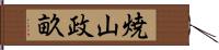 焼山政畝 Hand Scroll