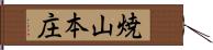 焼山本庄 Hand Scroll