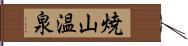 焼山温泉 Hand Scroll