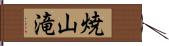 焼山滝 Hand Scroll