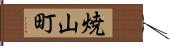 焼山町 Hand Scroll