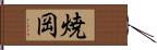 焼岡 Hand Scroll