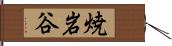 焼岩谷 Hand Scroll