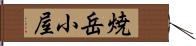 焼岳小屋 Hand Scroll