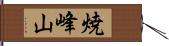 焼峰山 Hand Scroll