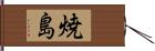 焼島 Hand Scroll