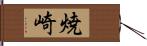 焼崎 Hand Scroll