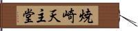 焼崎天主堂 Hand Scroll