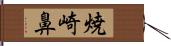 焼崎鼻 Hand Scroll