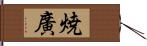 焼廣 Hand Scroll