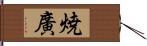 焼廣 Hand Scroll