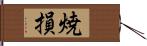 焼損 Hand Scroll