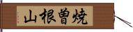 焼曽根山 Hand Scroll
