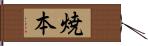 焼本 Hand Scroll