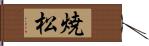 焼松 Hand Scroll