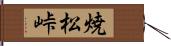 焼松峠 Hand Scroll