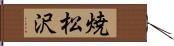 焼松沢 Hand Scroll