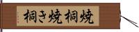 焼桐 Hand Scroll