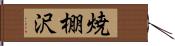 焼棚沢 Hand Scroll