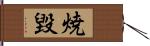 焼毀 Hand Scroll