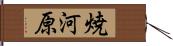 焼河原 Hand Scroll