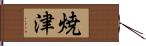 焼津 Hand Scroll