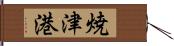 焼津港 Hand Scroll