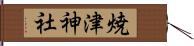 焼津神社 Hand Scroll