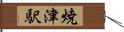 焼津駅 Hand Scroll