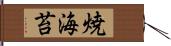 焼海苔 Hand Scroll
