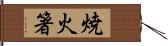 焼火箸 Hand Scroll